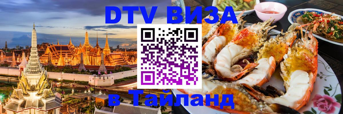 Цены на DTV визу в Таиланд — пакеты услуг, достаточно даже паспорта - Токио  21.11.2025 