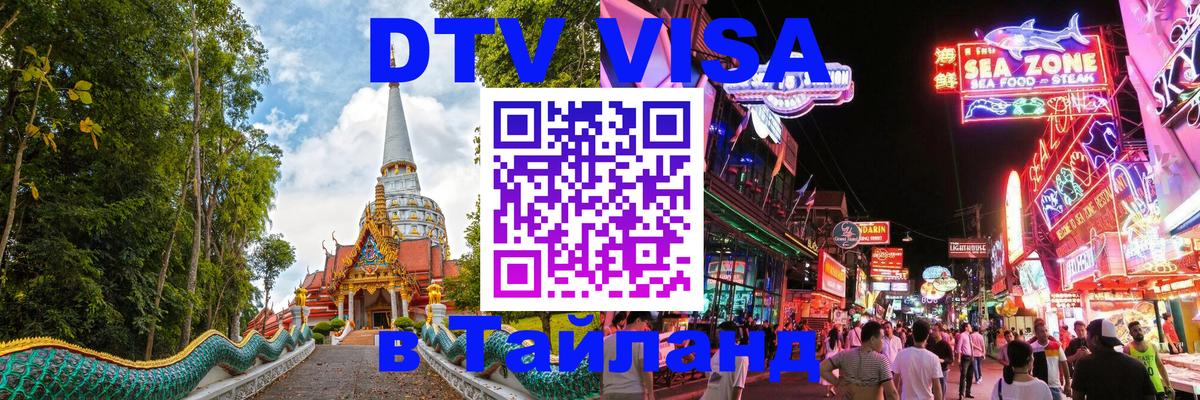 ДТВ виза в Таиланд 