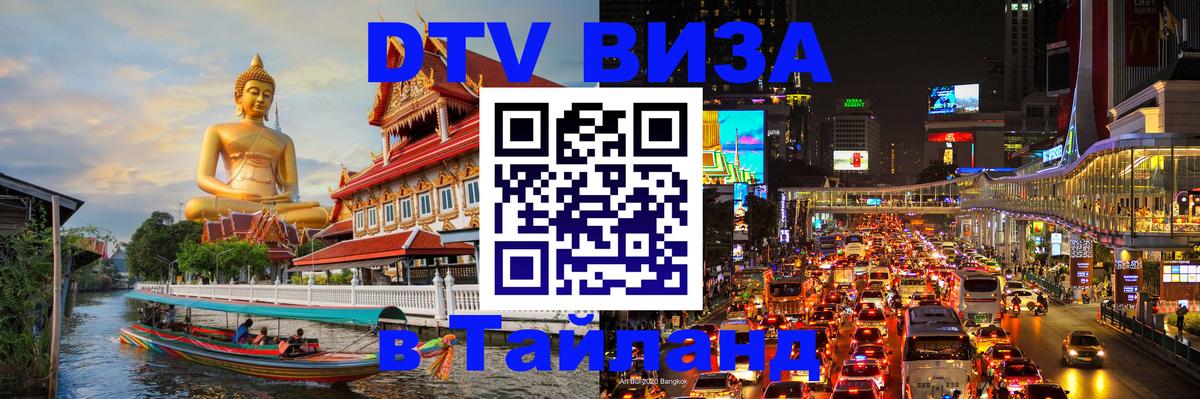 Сколько стоит виза DTV в Тайланд 